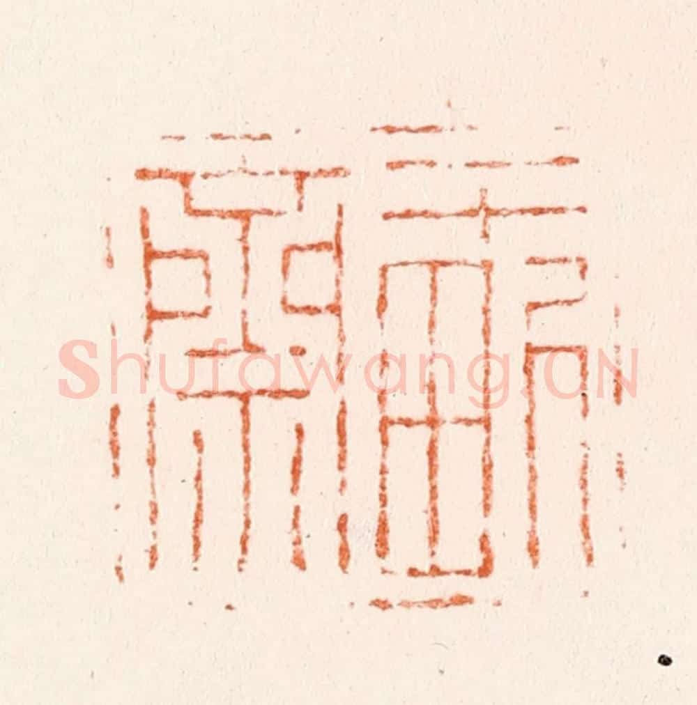 清 吴晋篆 篆刻印章作品《一亩斋》