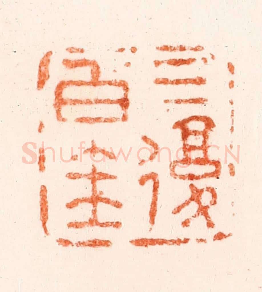 清 吴晋篆 篆刻印章作品《三复白圭》