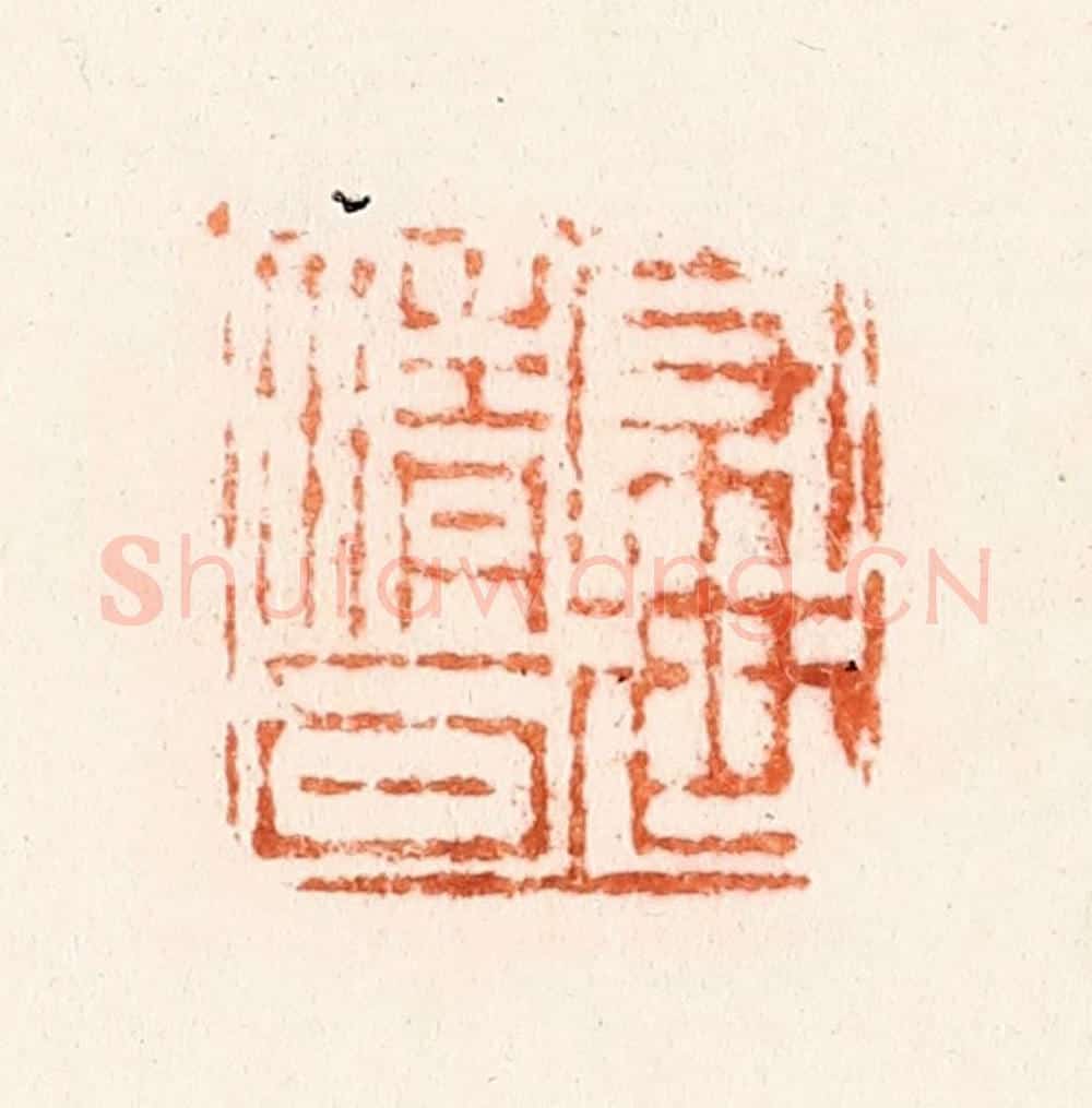 清 吴晋篆 篆刻印章作品《家世清白》