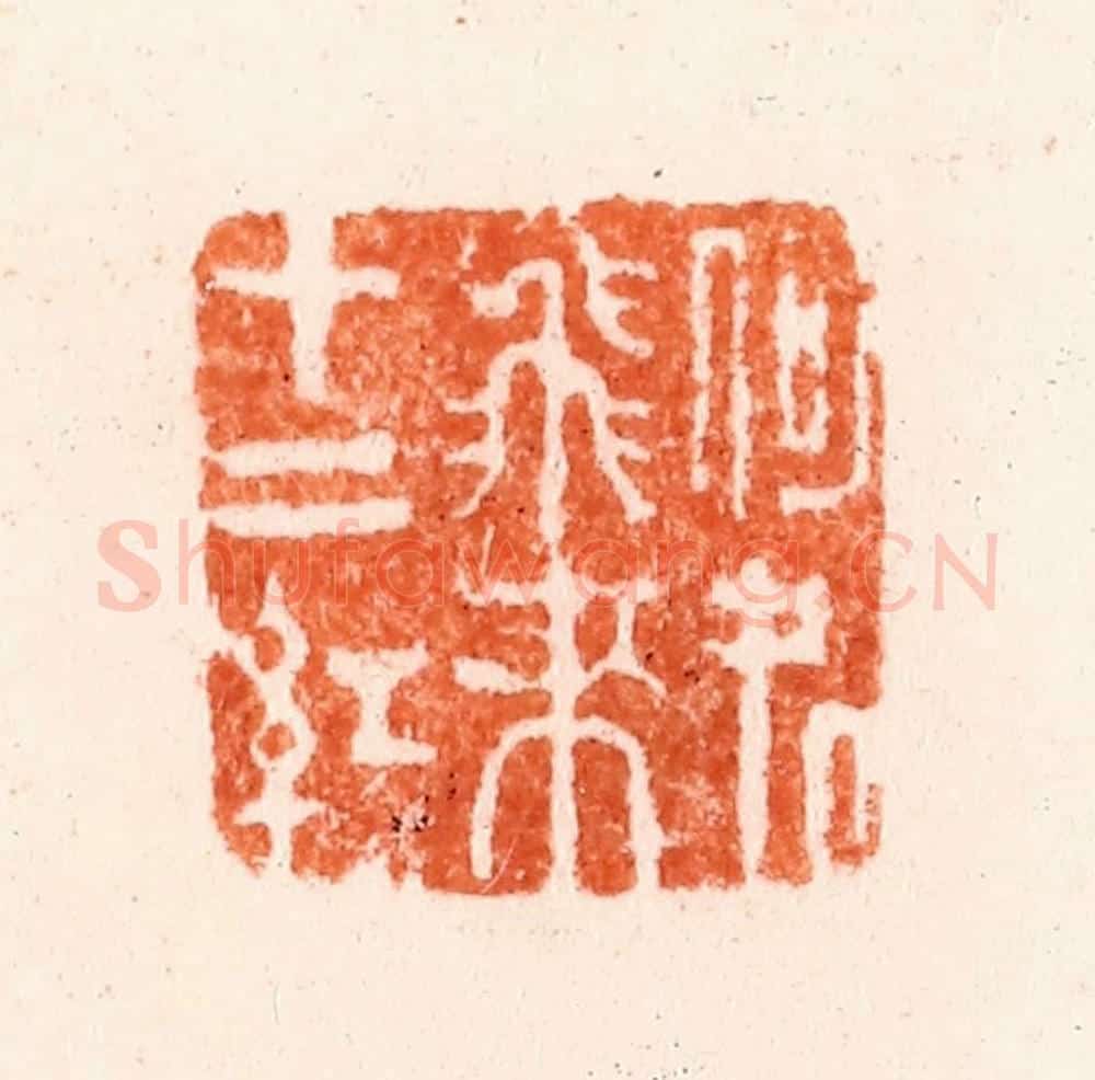 清 吴晋篆 篆刻印章作品《何处飞来十二红》