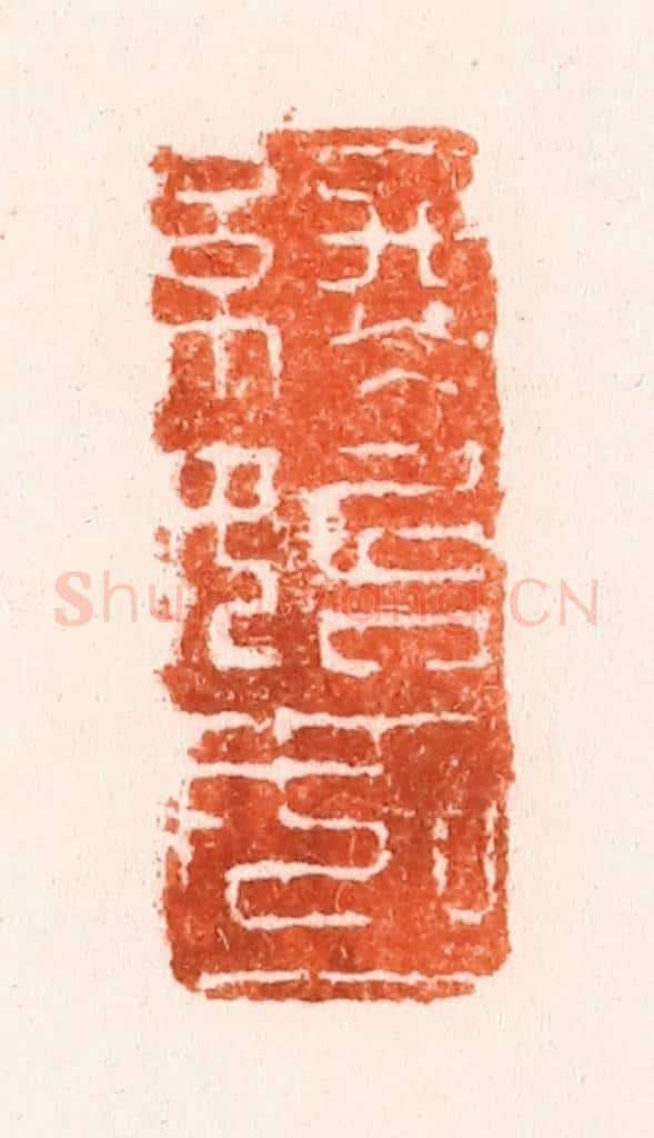 清 吴晋篆 篆刻印章作品《始终如一》