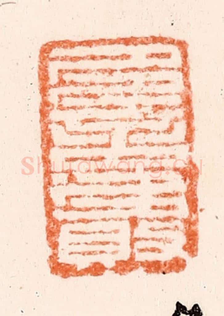 清 吴晋篆 篆刻印章作品《多言多败》