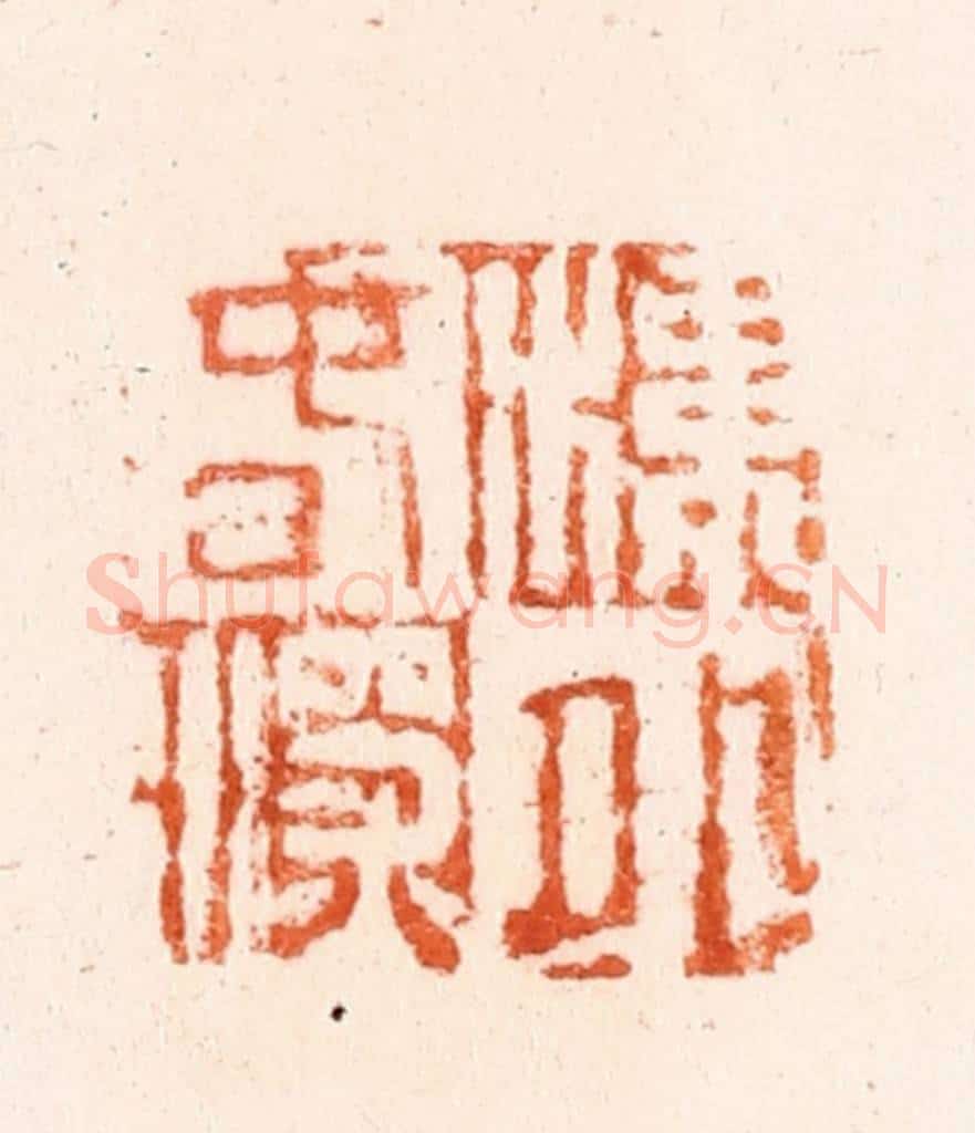 清 吴晋篆 篆刻印章作品《楼外春深》