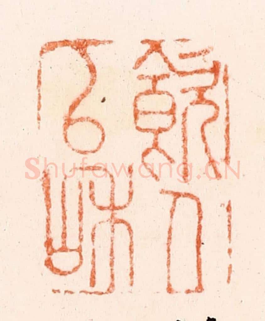 清 吴晋篆 篆刻印章作品《饮人以和》