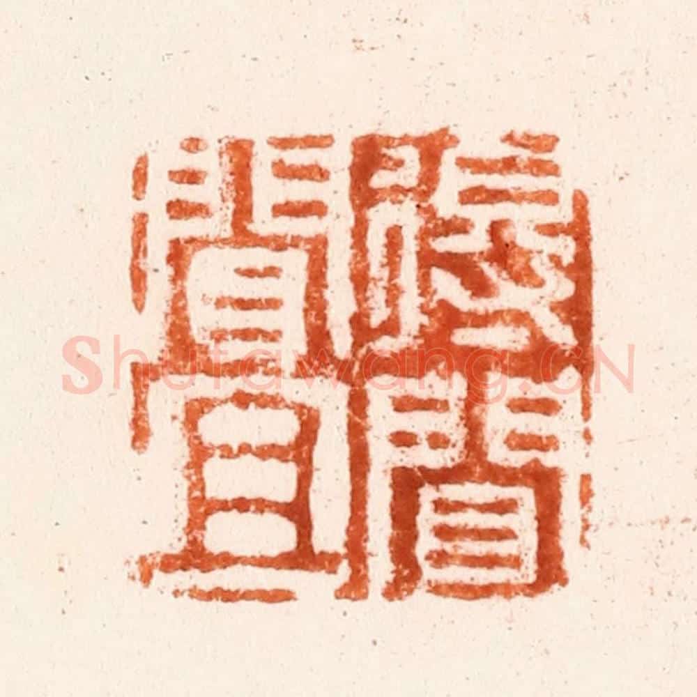 清 吴晋篆 篆刻印章作品《得闻且闻》
