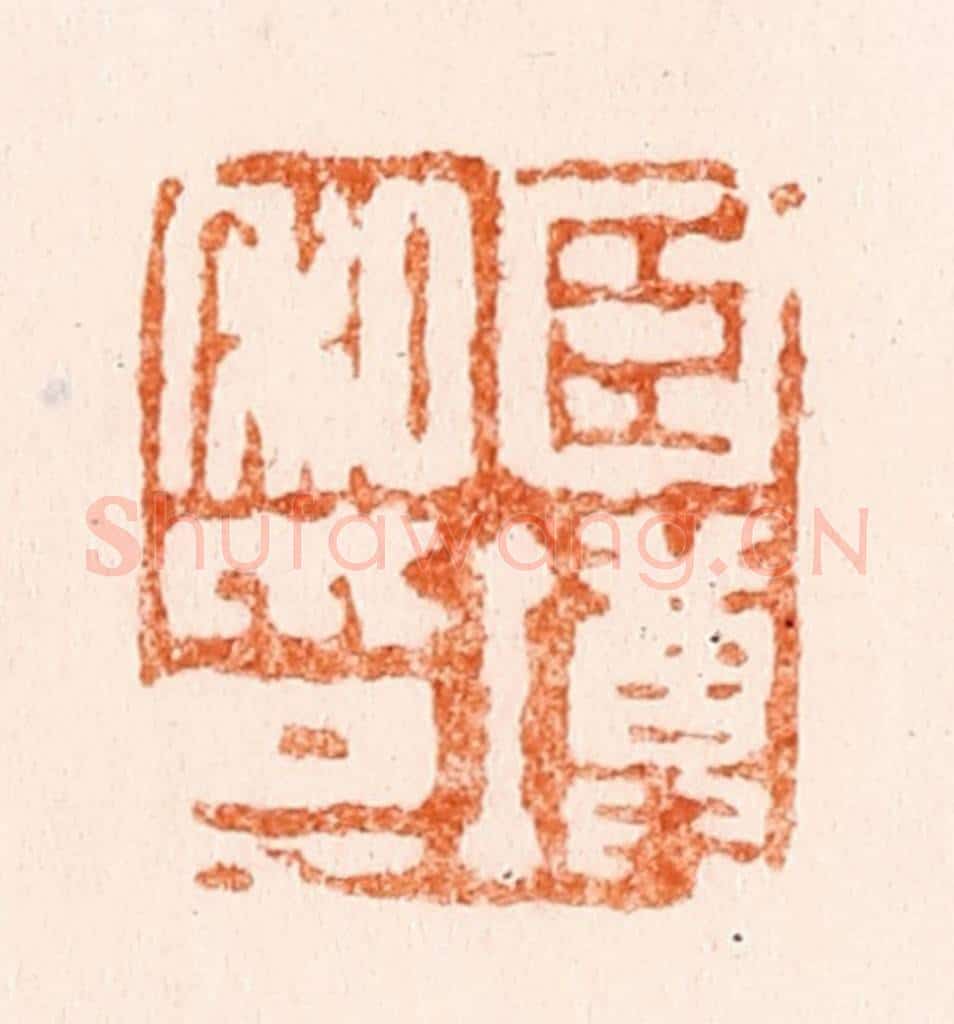 清 陈鸿寿篆 篆刻印章作品《臣墫私印》