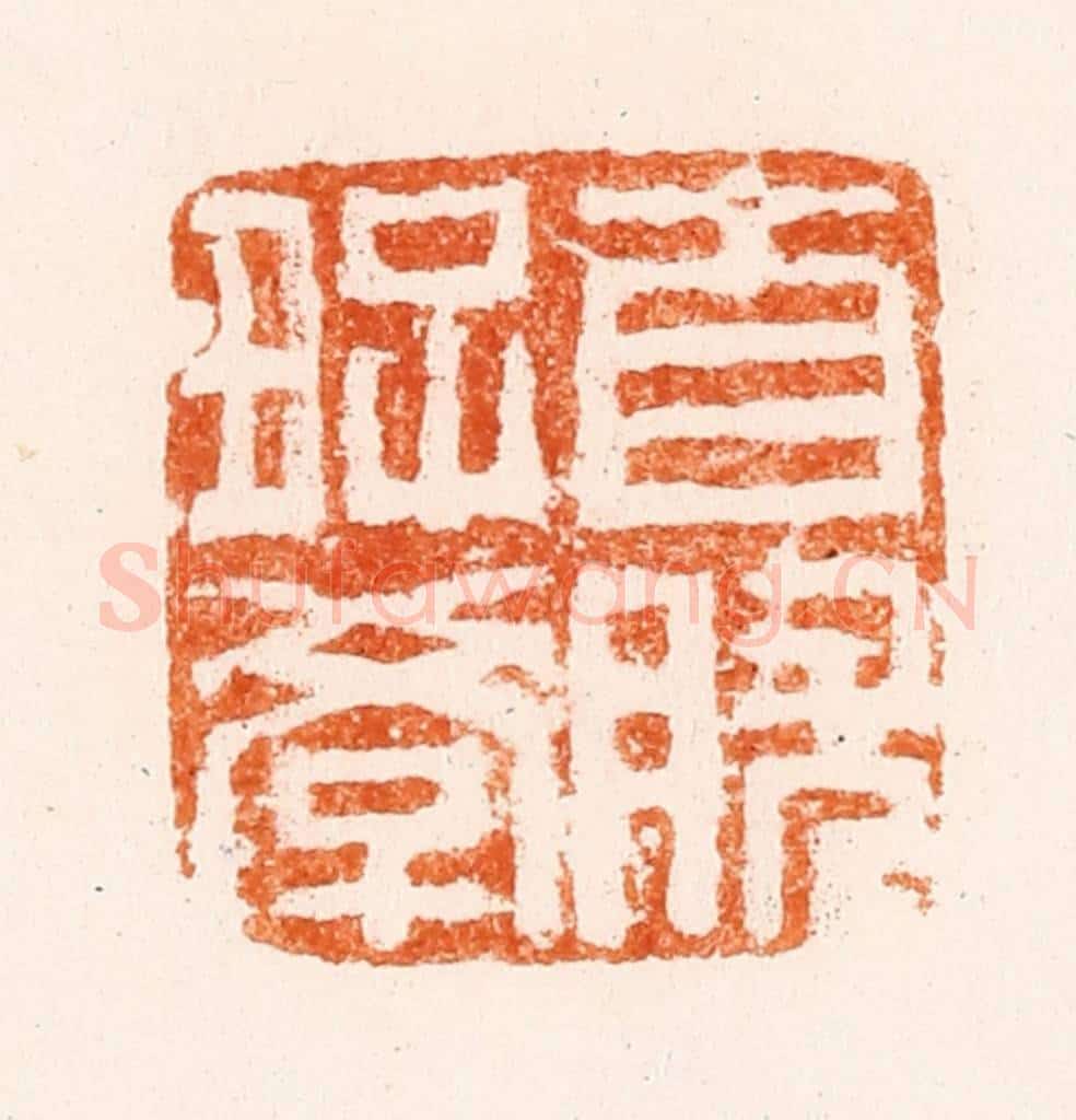 清 陈鸿寿篆 篆刻印章作品《自然好学》