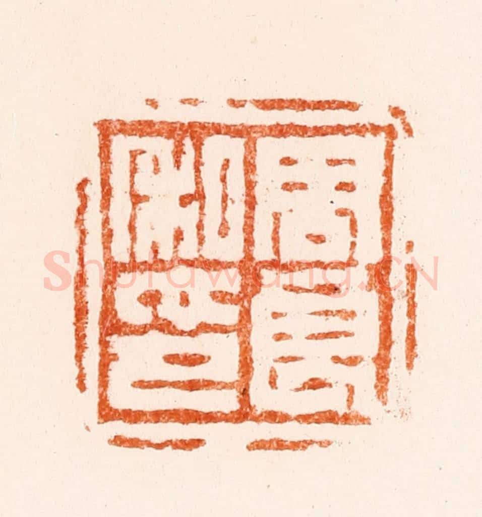 清 陈鸿寿篆 篆刻印章作品《周良私印》