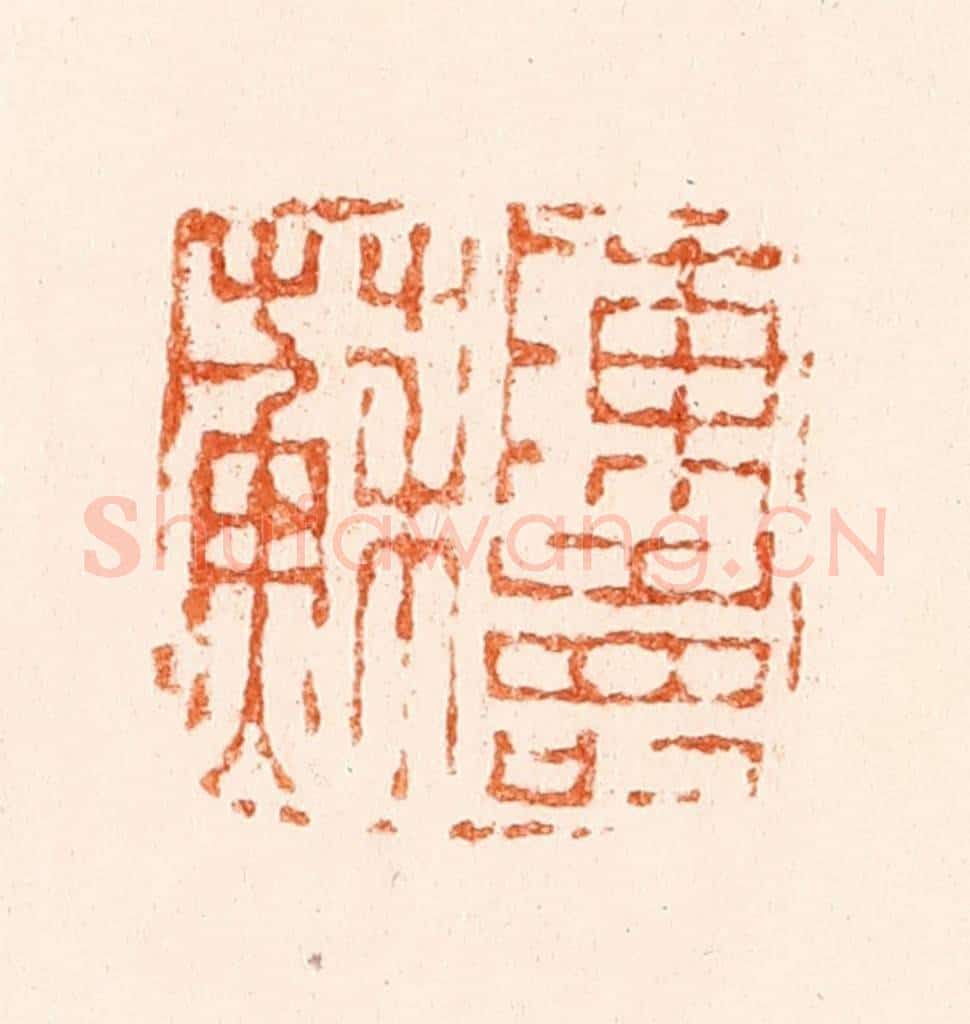 清 陈鸿寿篆 篆刻印章作品《陈寿苏》