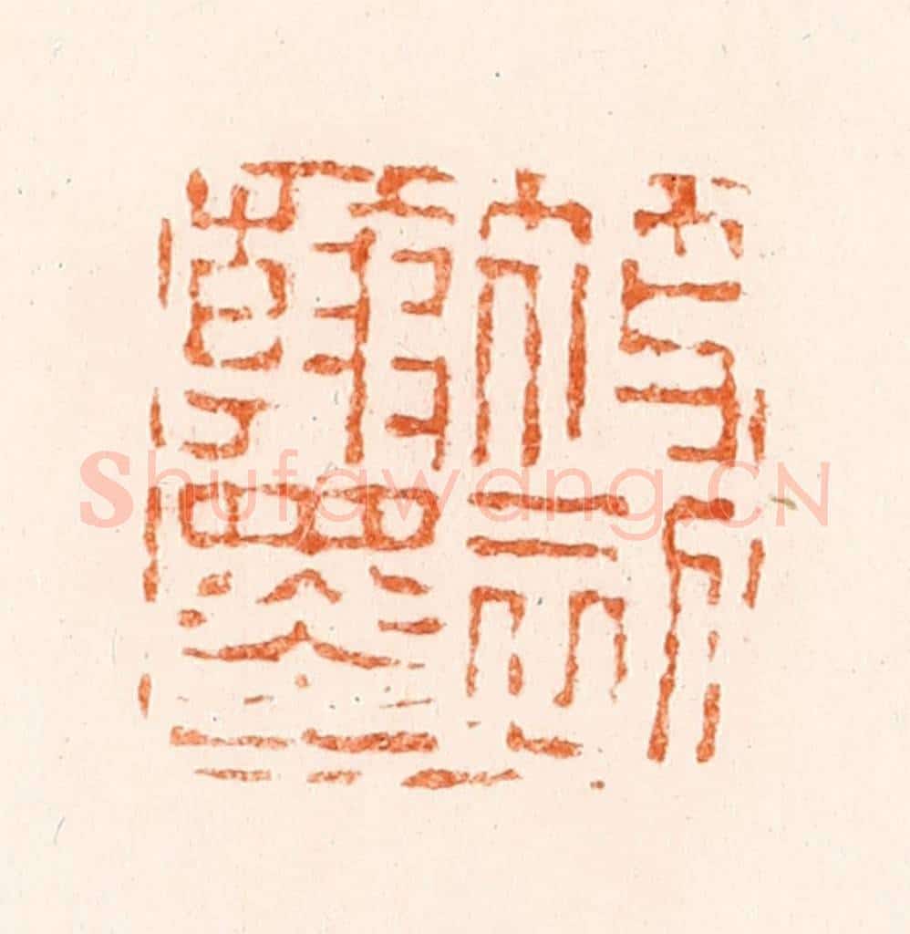 清 陈鸿寿篆 篆刻印章作品《筱初翰墨》