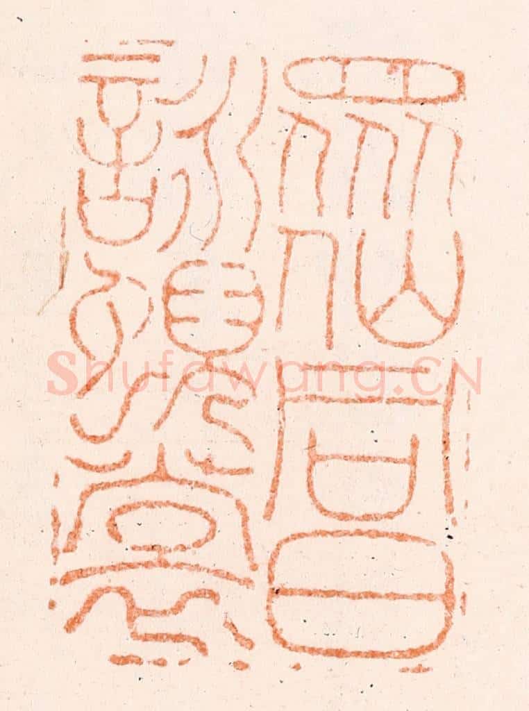 清 金农篆 篆刻印章作品《众仙同日咏霓裳》