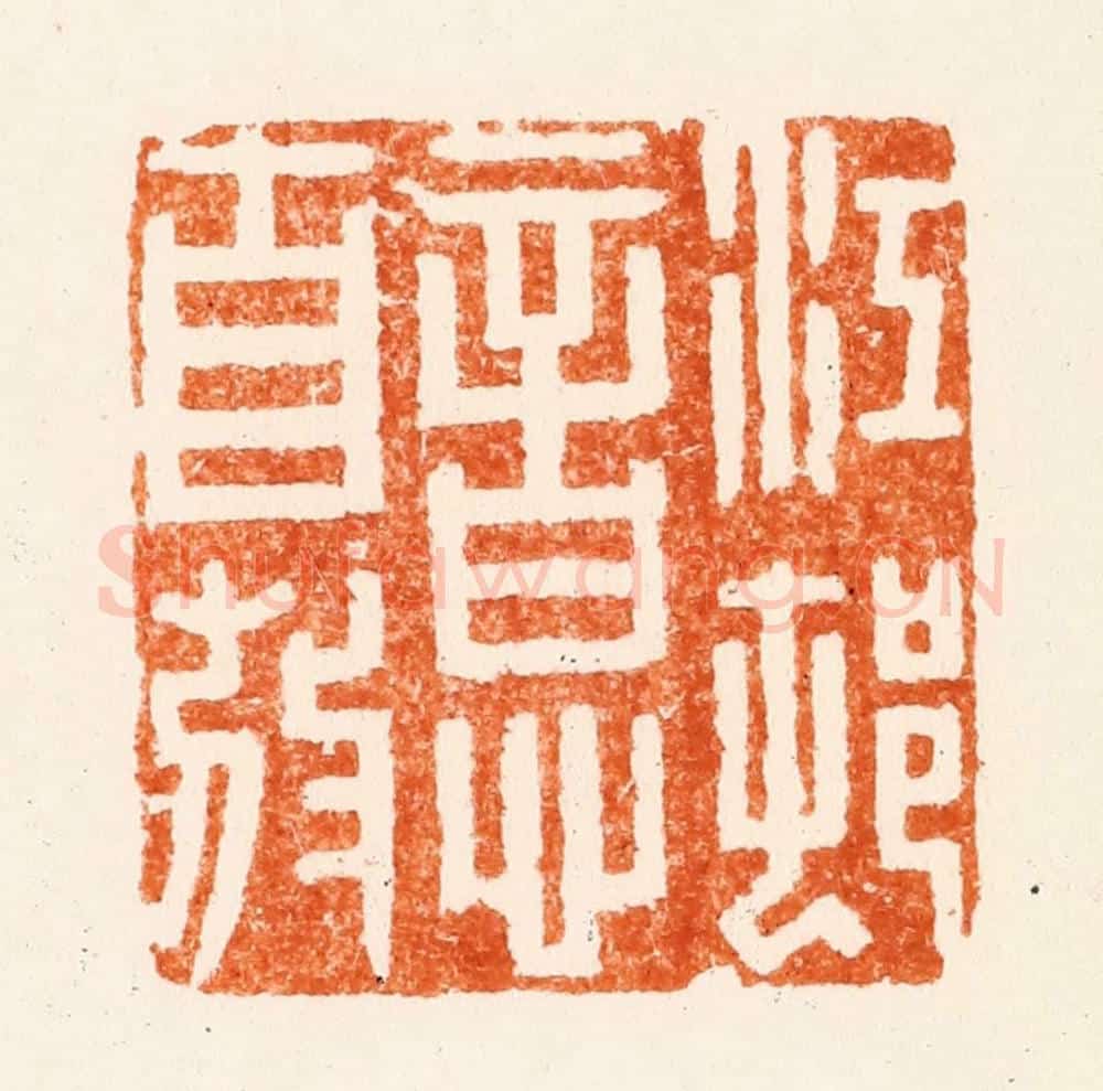 清 陆台篆 篆刻印章作品《江邨意自放》