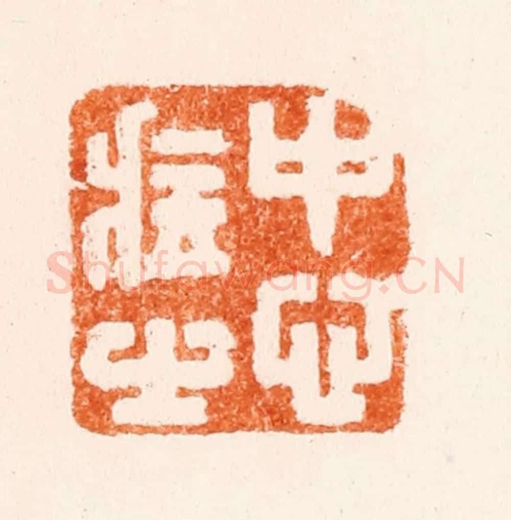 清 顾起凤篆 篆刻印章作品《中心藏之》