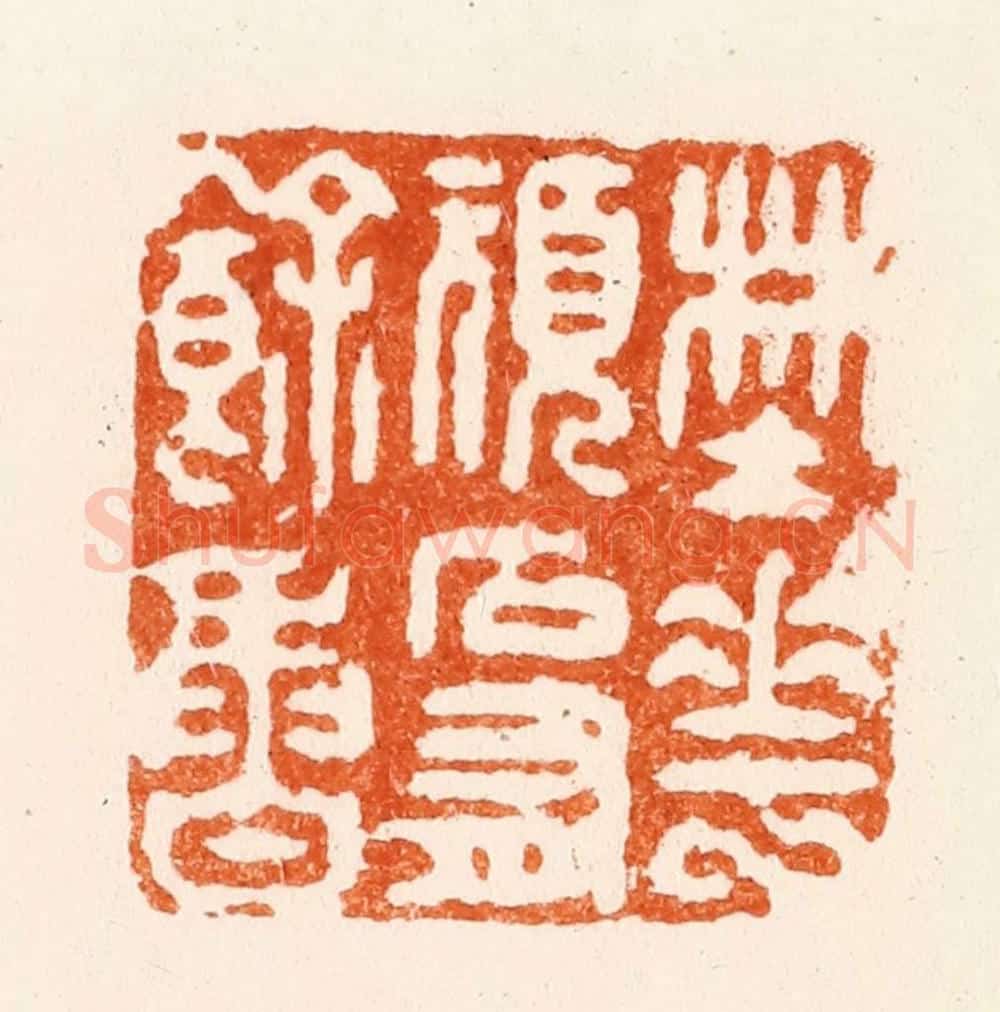 清 王玉如篆 篆刻印章作品《野花顽石有余香》