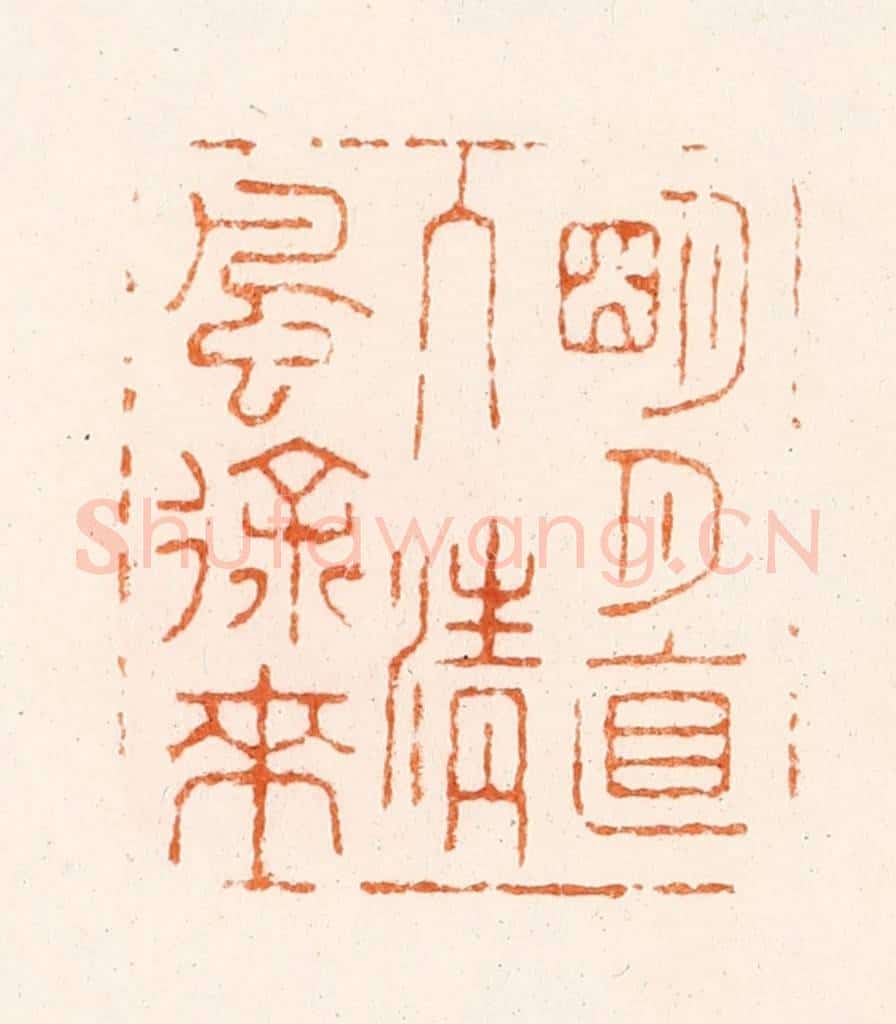 清 王玉如篆 篆刻印章作品《明月直入清风徐来》