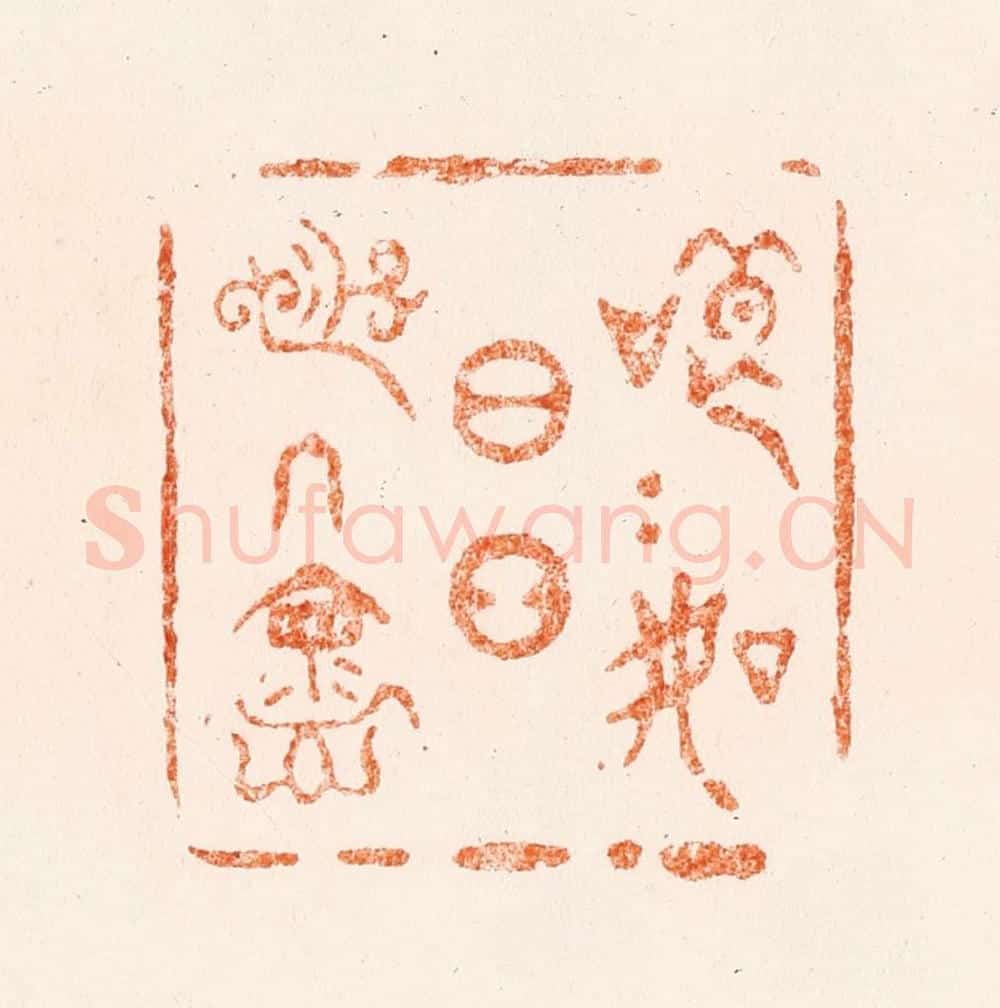 清 王玉如篆 篆刻印章作品《郎朗如日月之入怀》