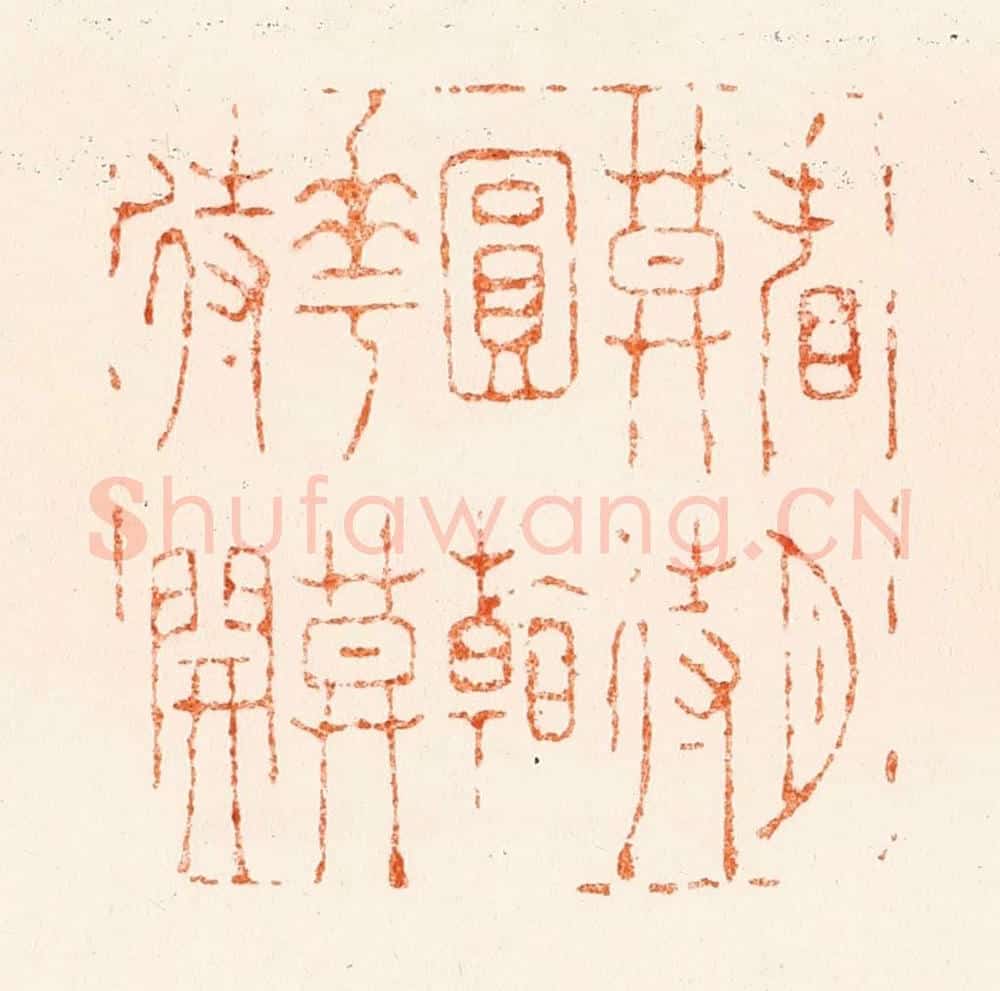 清 王玉如篆 篆刻印章作品《看月莫待圆看花莫待开》