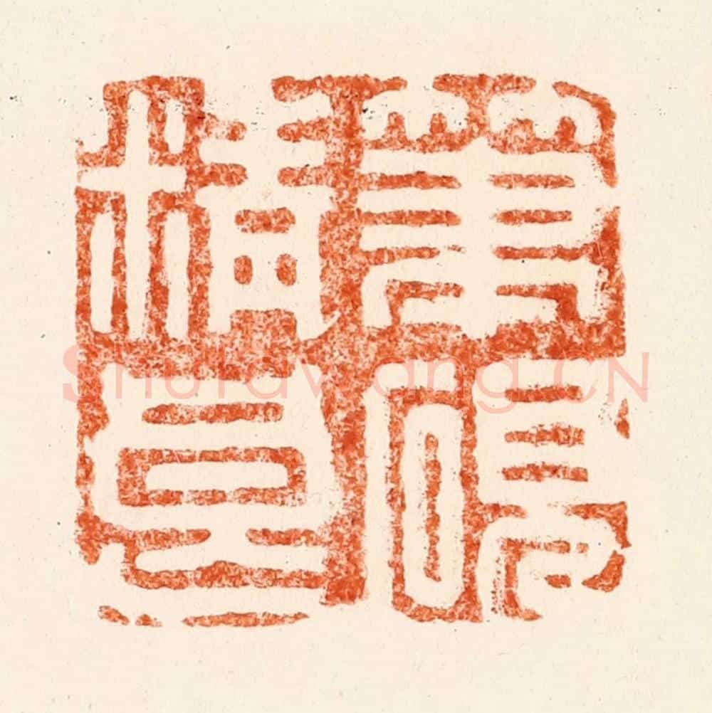清 施象堃（坤）篆 篆刻印章作品《笔砚精良》