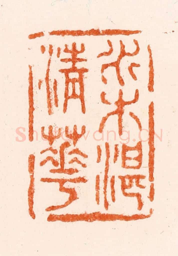 清 施象堃（坤）篆 篆刻印章作品《水木湛清华》