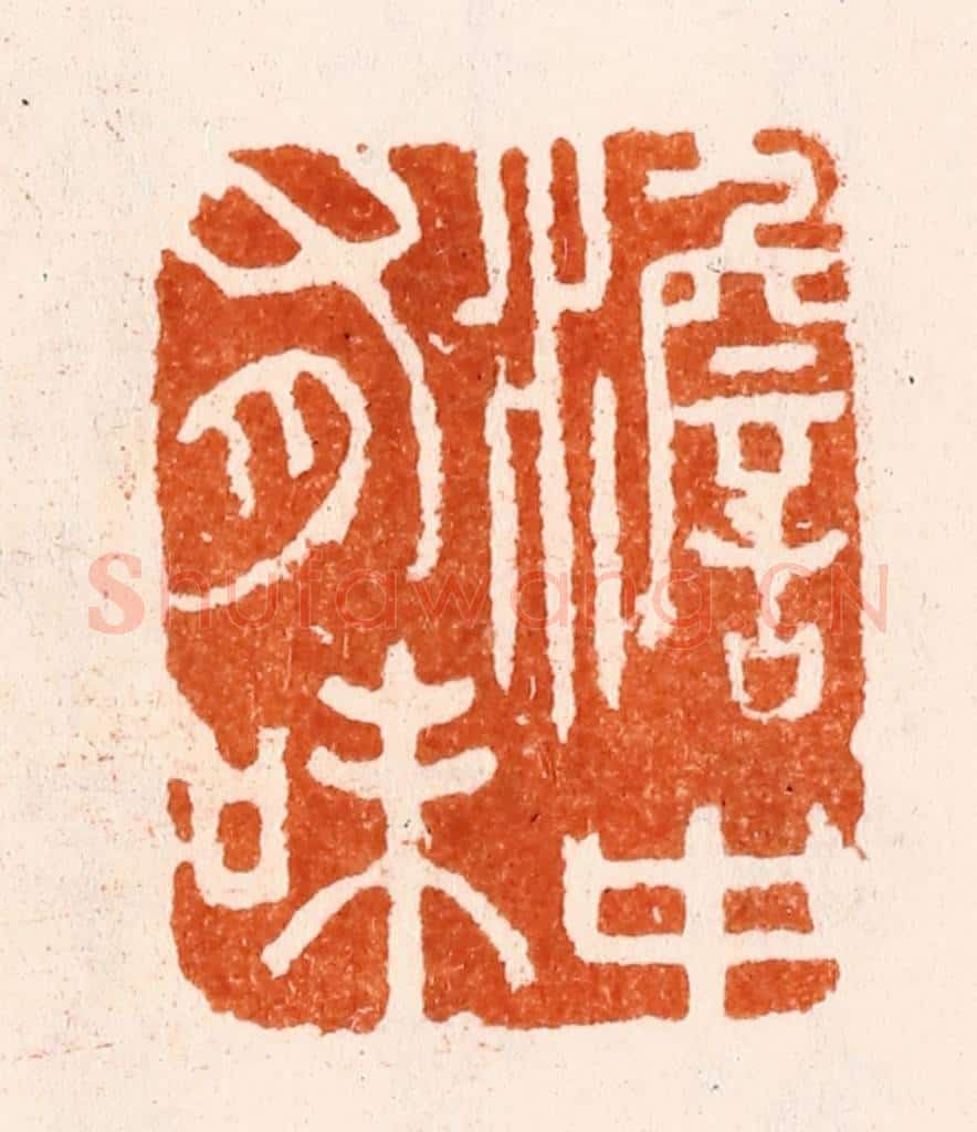 清 施象堃（坤）篆 篆刻印章作品《澹中有味》