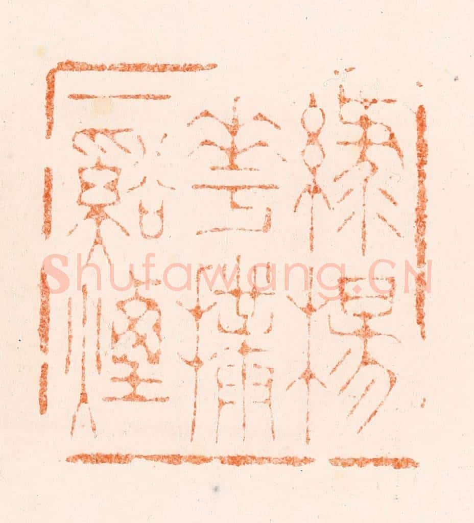 清 刑丈盥篆 篆刻印章作品《绿杨花扑一溪烟》