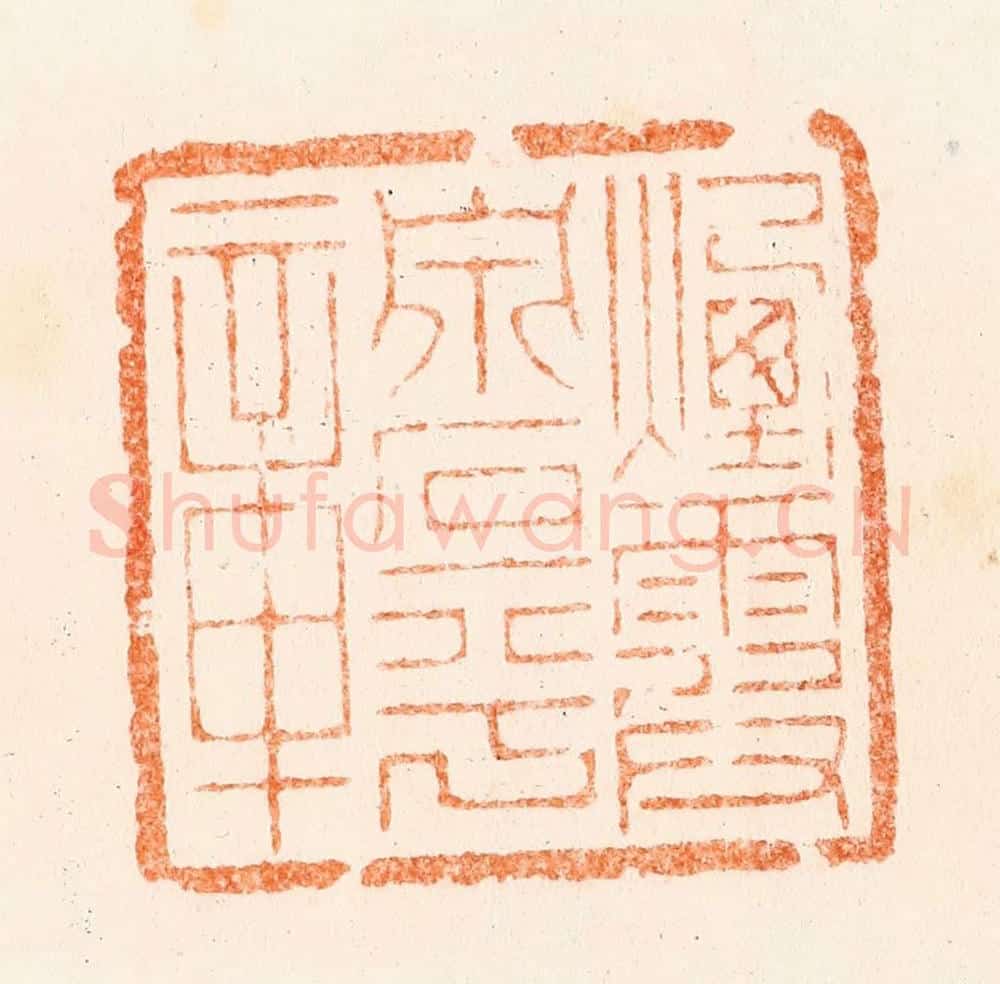清 刑丈盥篆 篆刻印章作品《烟霞泉石平章》
