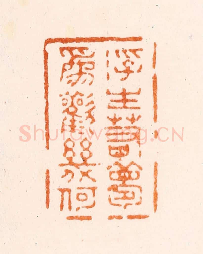 清 刑丈盥篆 篆刻印章作品《浮生若梦为欢几何》