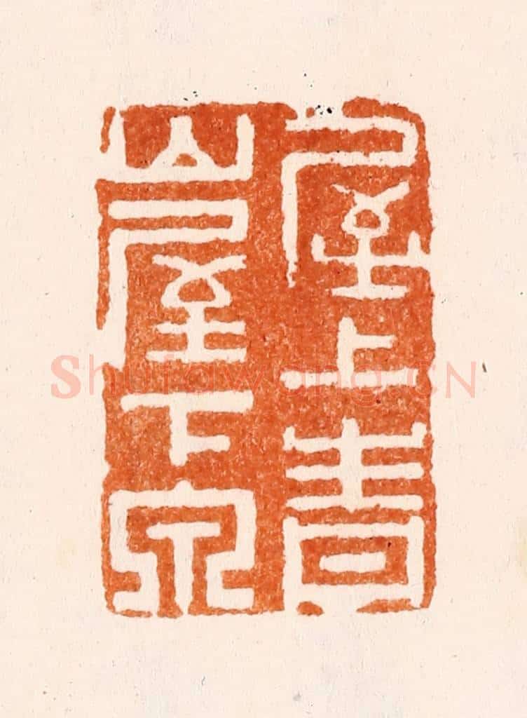 清 刑丈盥篆 篆刻印章作品《屋上青山屋下泉》