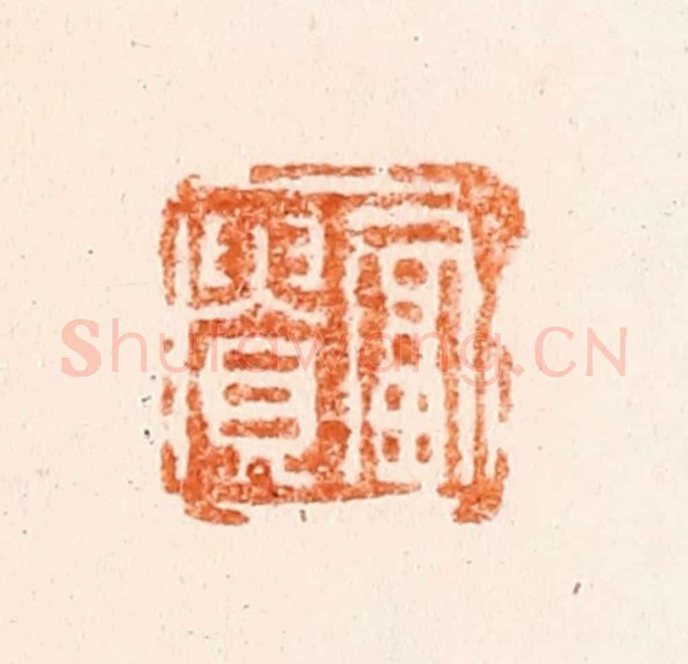 清 冯眉伯篆 篆刻印章作品《富贵》