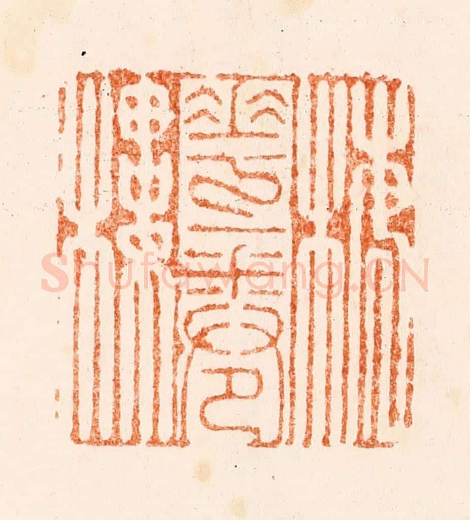 清 瞿中溶篆 篆刻印章作品《梅花一卷楼》