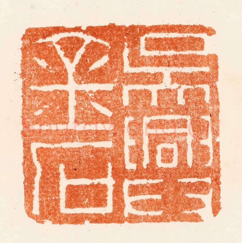 清 赵之琛篆 篆刻印章作品《吴兴金石》