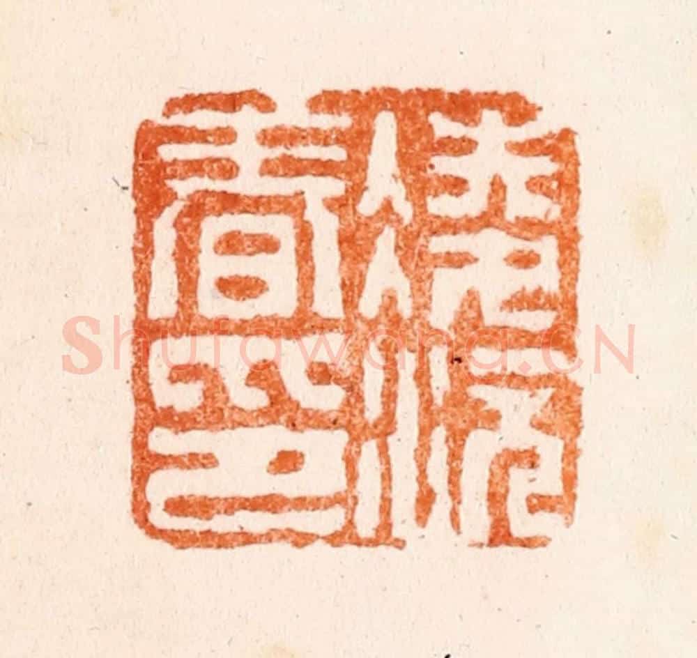 清 赵之琛篆 篆刻印章作品《凌沅春印》