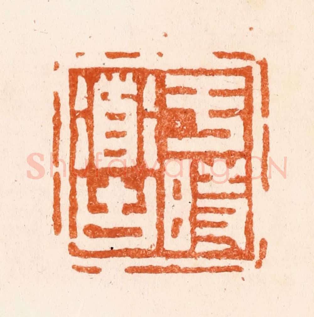 清 赵之琛篆 篆刻印章作品《于时道古》