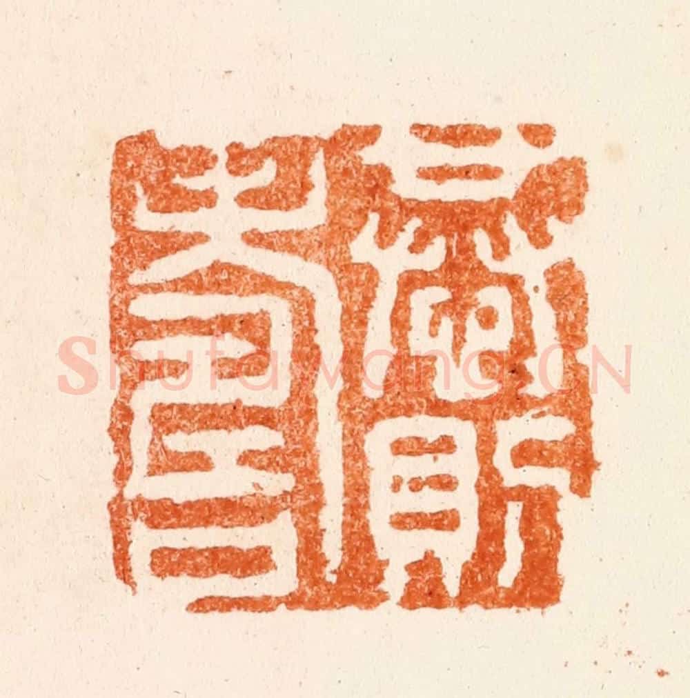 清 赵之琛篆 篆刻印章作品《恭则寿》