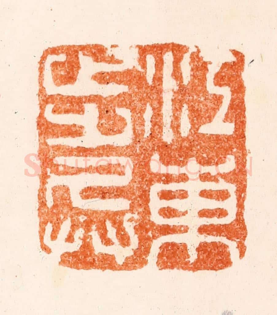 清 赵之琛篆 篆刻印章作品《江东步兵》