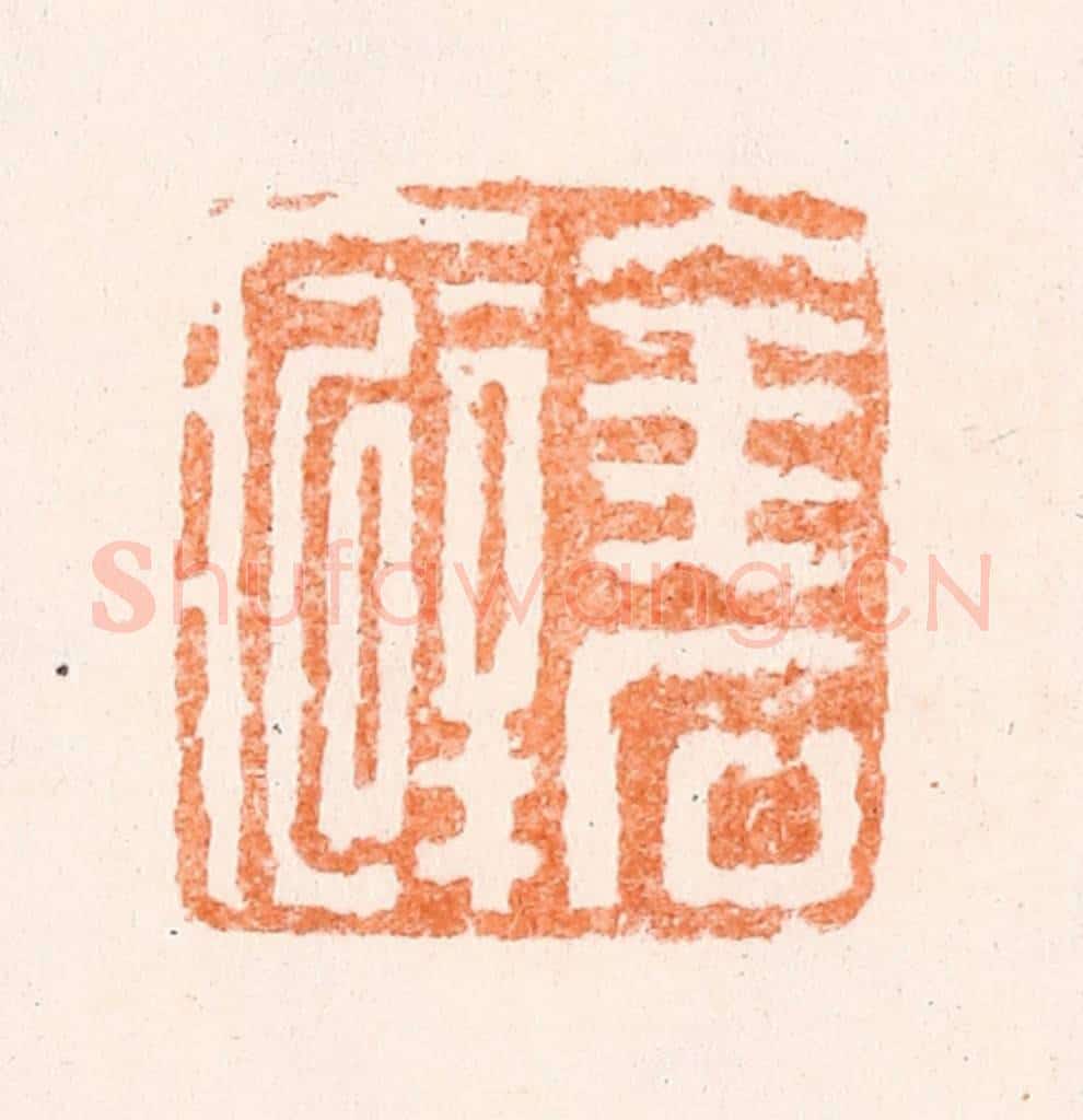 清 黄易篆 篆刻印章作品《金石癖》