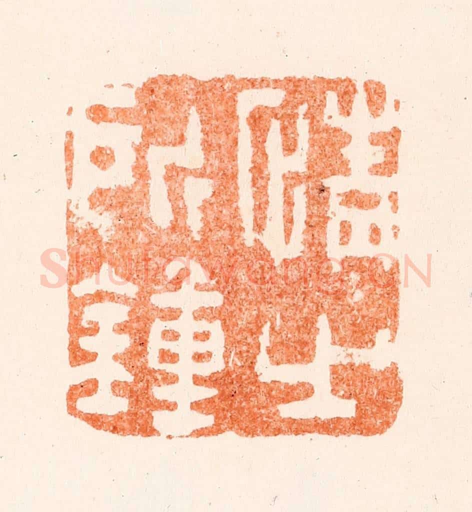 清 黄易篆 篆刻印章作品《情之所钟》