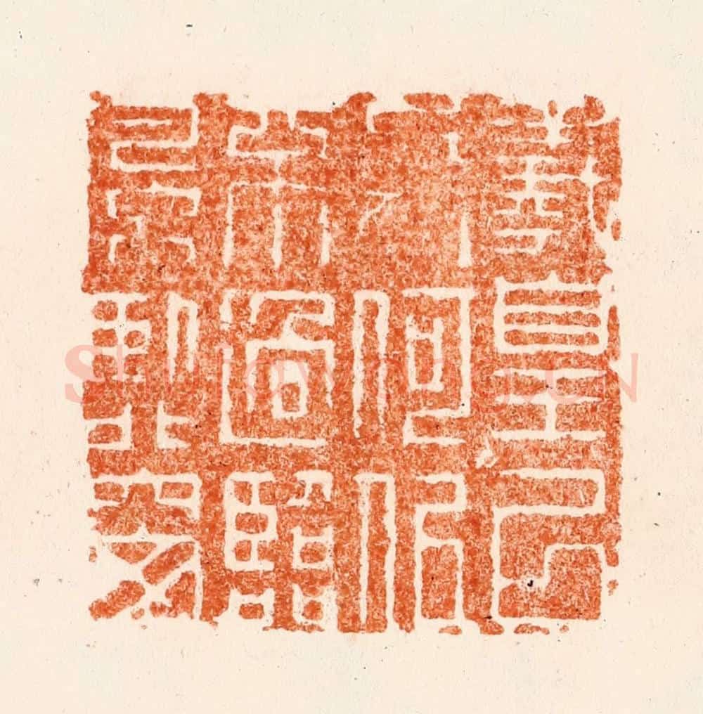 清 改琦篆 篆刻印章作品《义皇以上人何似不过临风卧北窗》