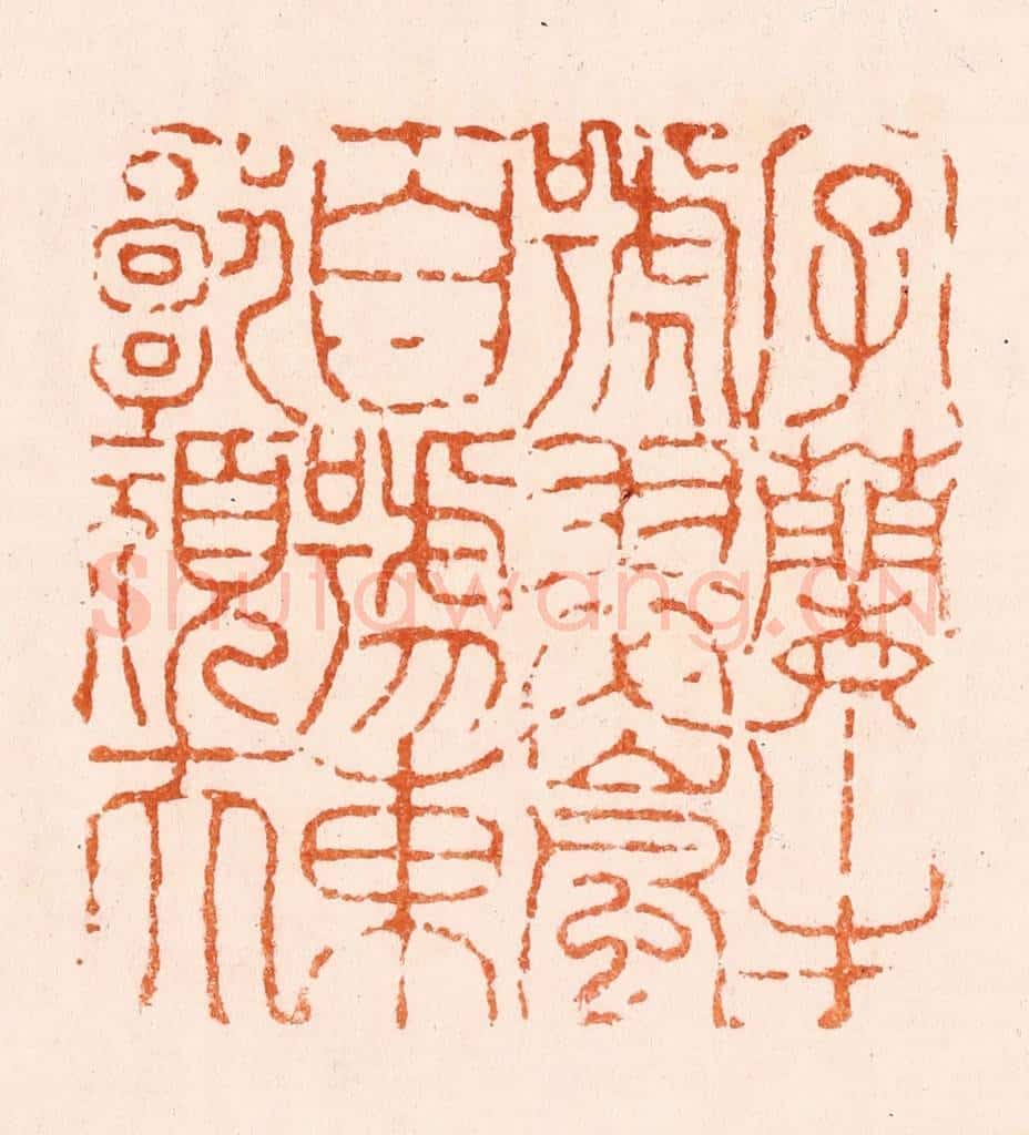 清 程椿篆 篆刻印章作品《虞山顾湘之章》