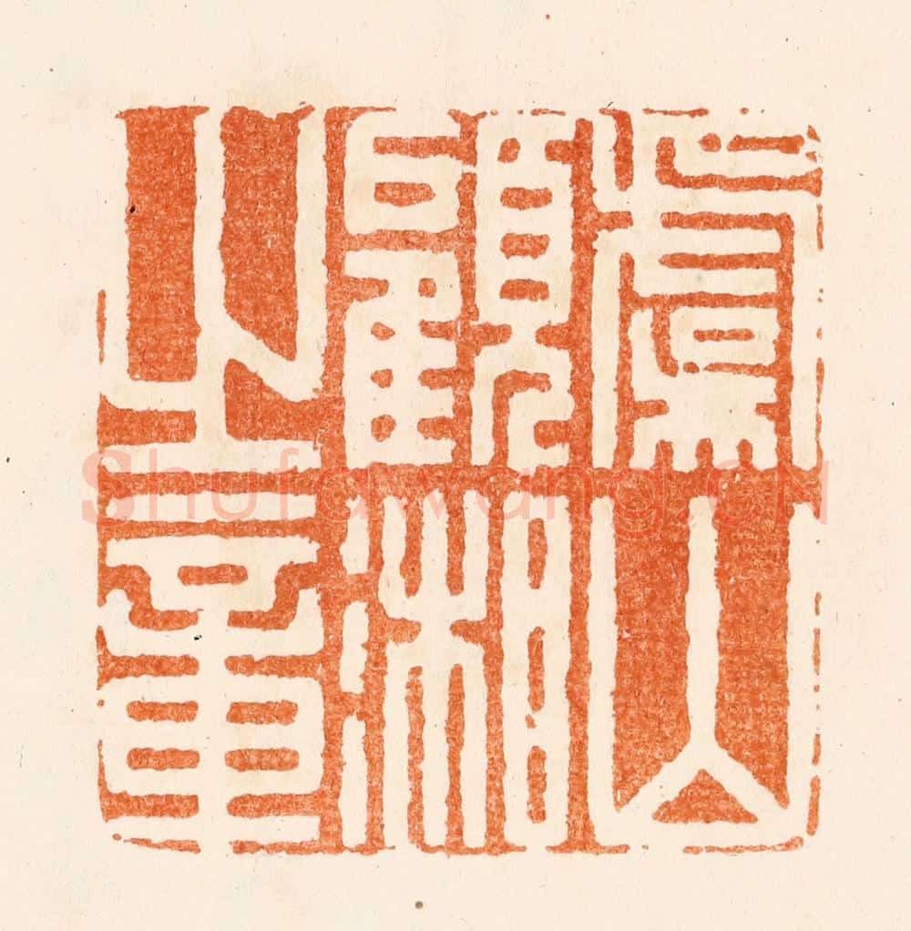 清 程椿篆 篆刻印章作品《字兰生号翠岚自号东郭顽夫》