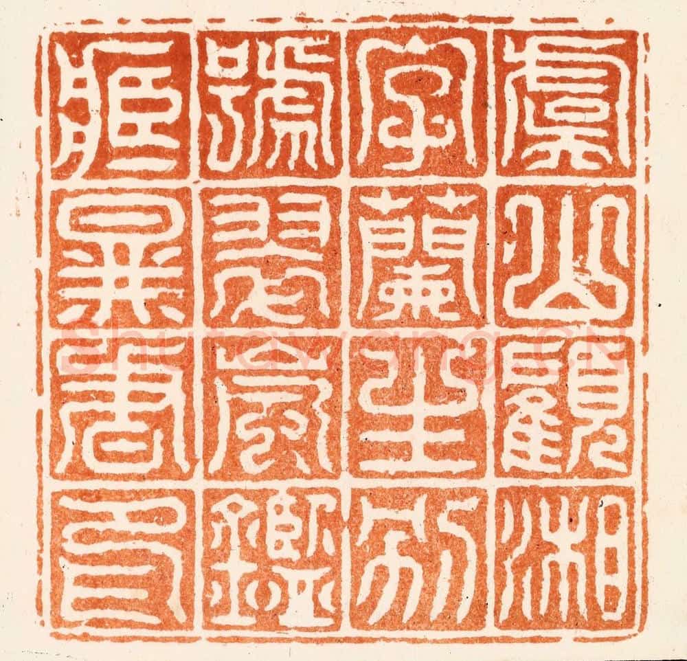 清 程椿篆 篆刻印章作品《虞山顾湘字兰生别号翠岚鉴藏图书印》