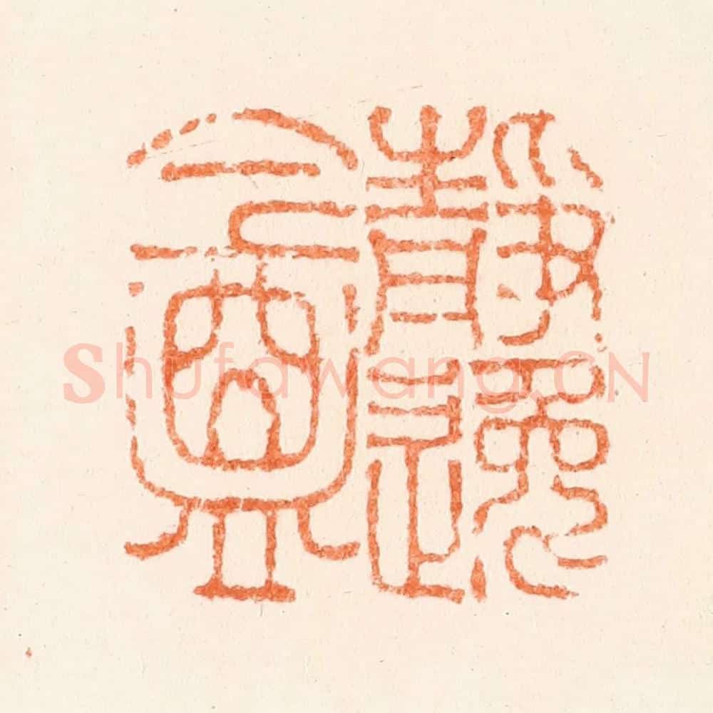 清 周世绍篆 篆刻印章作品《静逸庵》