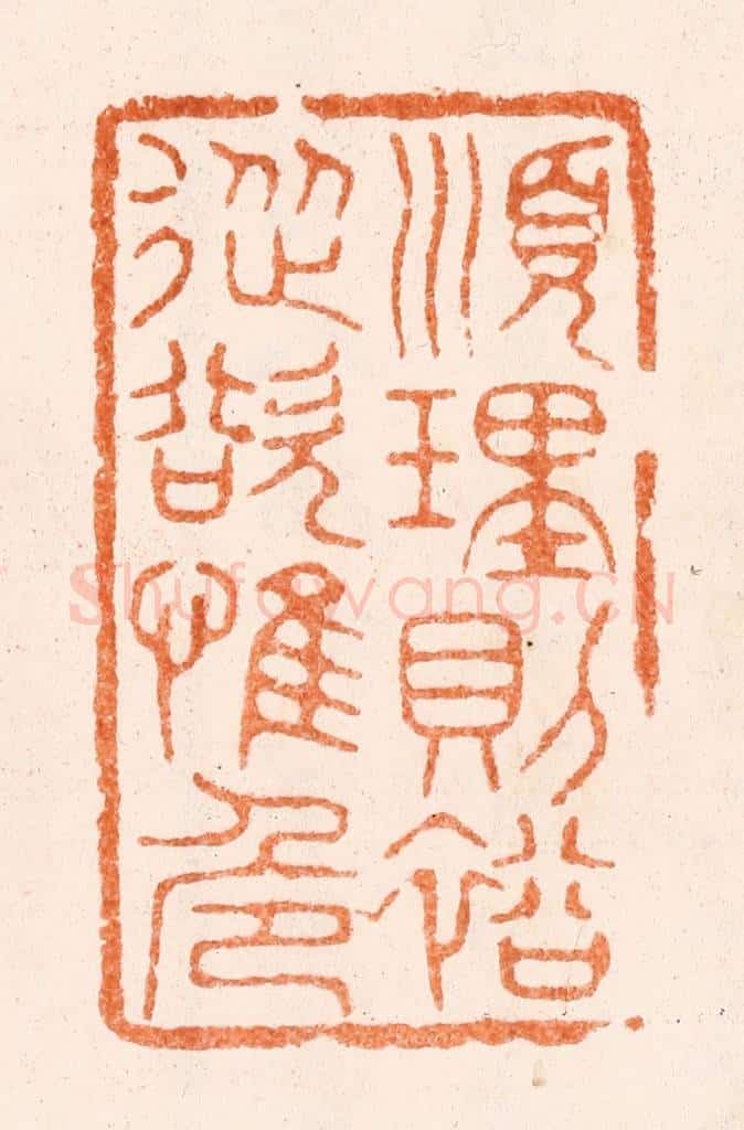 清 唐材篆 篆刻印章作品《顺理则裕从裕惟危》