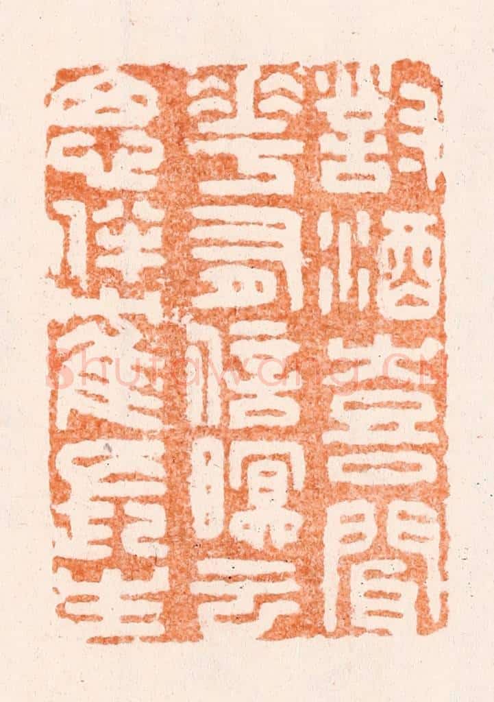 清 唐材篆 篆刻印章作品《对酒喜闻花有信眠云思伴鹤长生》