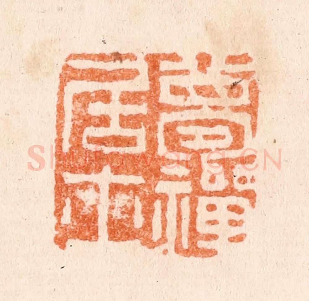 清 张燕昌篆 篆刻印章作品《梦禅居士》