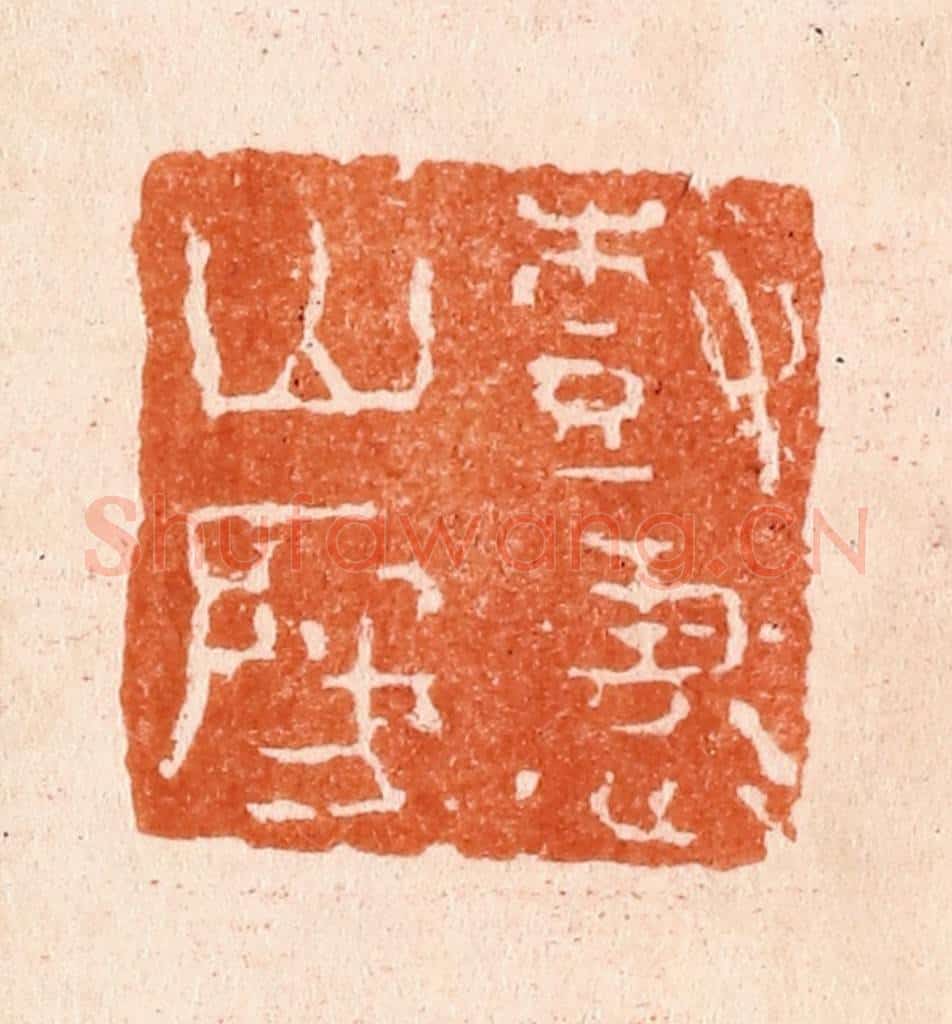 清 张燕昌篆 篆刻印章作品《树惠山房》