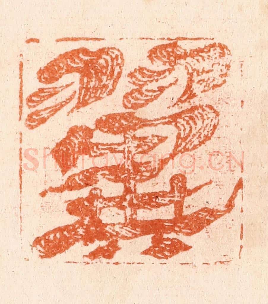 清 张燕昌篆 篆刻印章作品《翼》