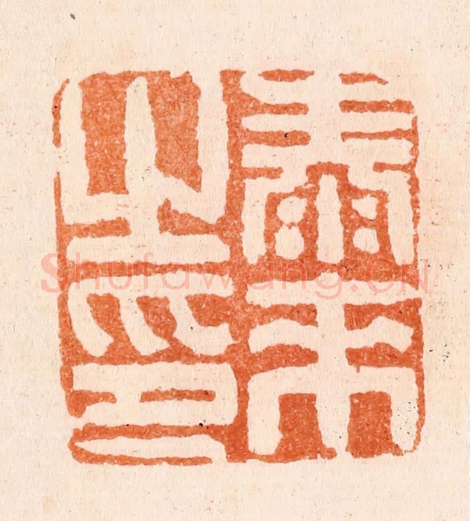 清 张燕昌篆 篆刻印章作品《泰来之印》