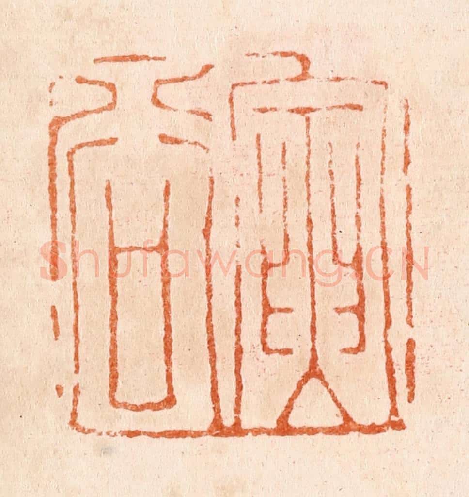 清 张燕昌篆 篆刻印章作品《寅谷》
