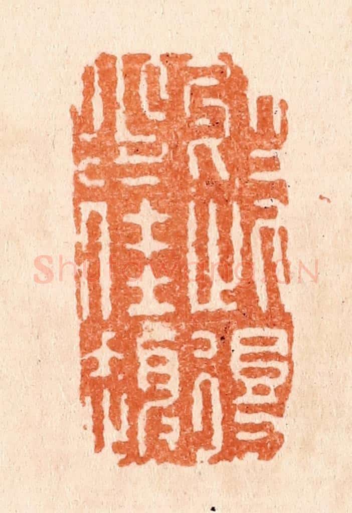 清 张燕昌篆 篆刻印章作品《于此得少佳趣》